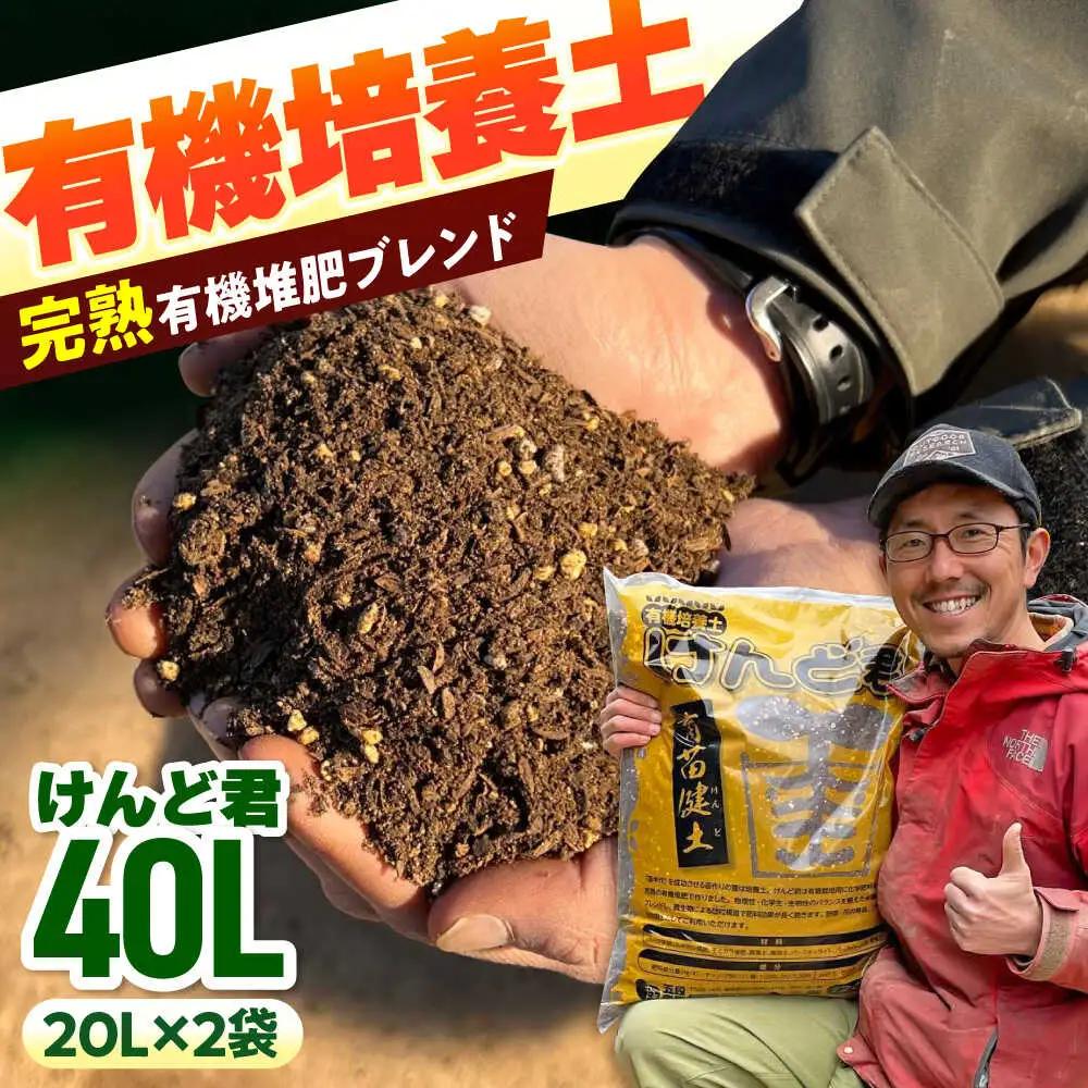 【2027年先行予約】有機培養土 けんど君 20L×2袋 / 五段農園[AWAW002]培養土