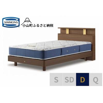 ふるさと納税 小山町 シモンズ/BSシェルフ2ST/BSゴールデンバリューミディアムD