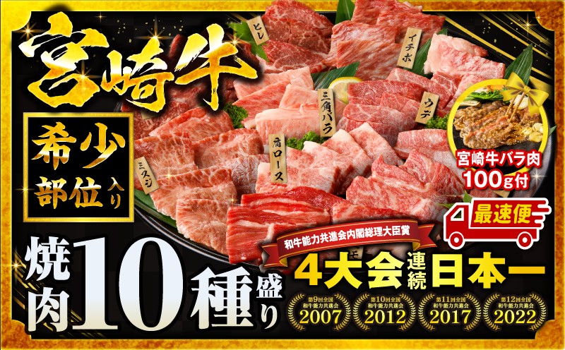 
                  【最速便】畜産農家応援！宮崎牛焼肉10種盛り合わせ・宮崎牛バラ肉切り落とし100g_M132-067-B4-2W
                