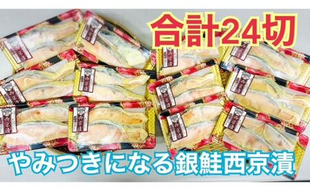 鮭 銀鮭西京漬け チリ銀 西京みそ 鮭【2切×12パック 約2kg】