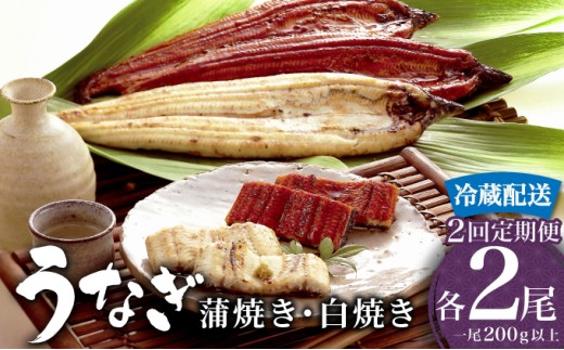 ＜定期便2回＞ うなぎ 蒲焼き 白焼き 食べ比べセット 計800g (各200g×2尾×2回) ／うなぎ 鰻 ウナギ 蒲焼 蒲焼き 土用 丑の日 特選 肉厚 たれ 国産 ふるさと 鰻丼 鰻重 うな重 うなぎたれ ギフト 贈り物 佐賀 佐賀県 冷蔵