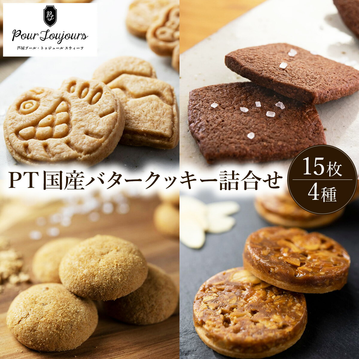 【ふるさと納税】PT 国産バタークッキー詰合せ [クッキー お菓子 菓子 洋菓子 焼き菓子 おかし スイーツ おやつ プレゼント ギフト 手みやげ お土産] 086-a011
