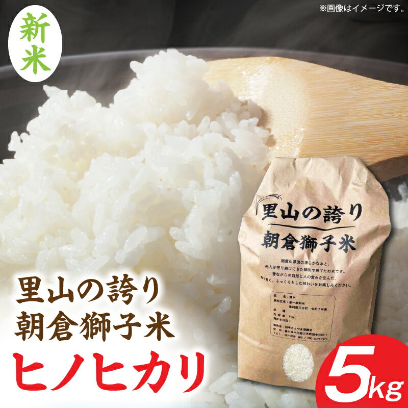 【ふるさと納税】＜数量限定＞【令和7年度産】里山の誇り 朝倉獅子米 ヒノヒカリ 5kg 米 お米 ご飯 白米 白ご飯 おにぎり 人気 おすすめ ふるさと ギフト グルメ お裾分け 贈り物 贈答 常温 精米 5キロ 令和7年 国産 おむすび ツヤ おコメ 香川県 三木町 送料無料