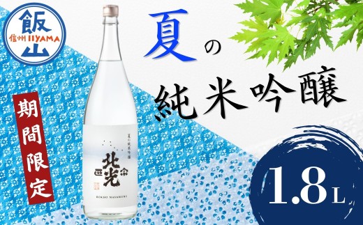 「北光正宗　夏の純米吟醸」1.8L 1本 〜奥信濃の涼味夏酒〜｜ 長野県 飯山市 信州 日本酒 お酒 酒 ジャパン サケ 期間限定 角口酒造 ほっこう  (Bk-020)