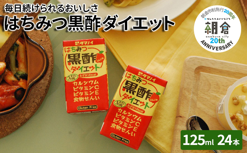 【朝倉市制施行20周年記念企画】 黒酢 ダイエット はちみつ黒酢ダイエット 125ml 24本 健康 飲料 ジュース