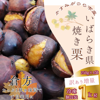 【訳あり増量】貴重品種『倉方』の焼き栗　　　　250g×4セット(冷凍)【配送不可地域：離島】