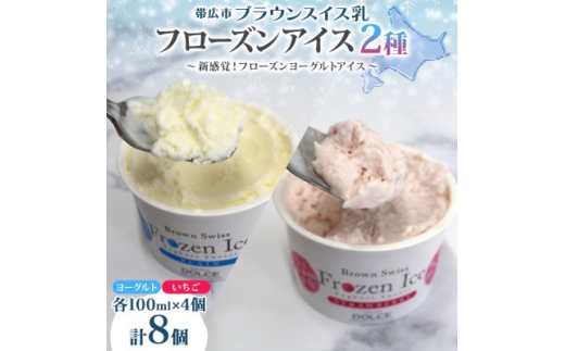 ブラウンスイス乳フローズンヨーグルト 食べ比べセット(2種×各4個)【1675558】
