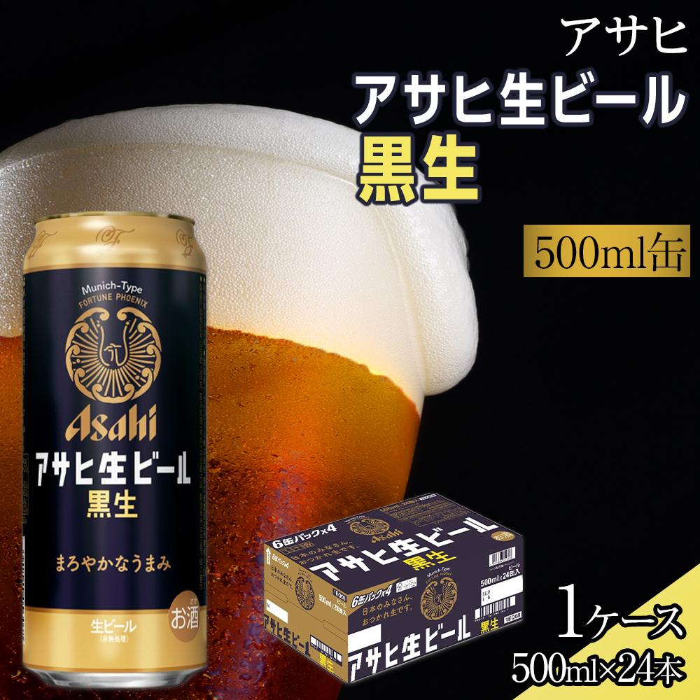 【ふるさと納税】ビール アサヒ 生ビール 黒生 500ml 24本 | ふるさと ビール アサヒビール 缶ビール 500 24缶 1ケース ふるさと納税 ビール 黒ビール 酒 愛知 名古屋 人気 おすすめ 送料無料 ふるさと納税ビール