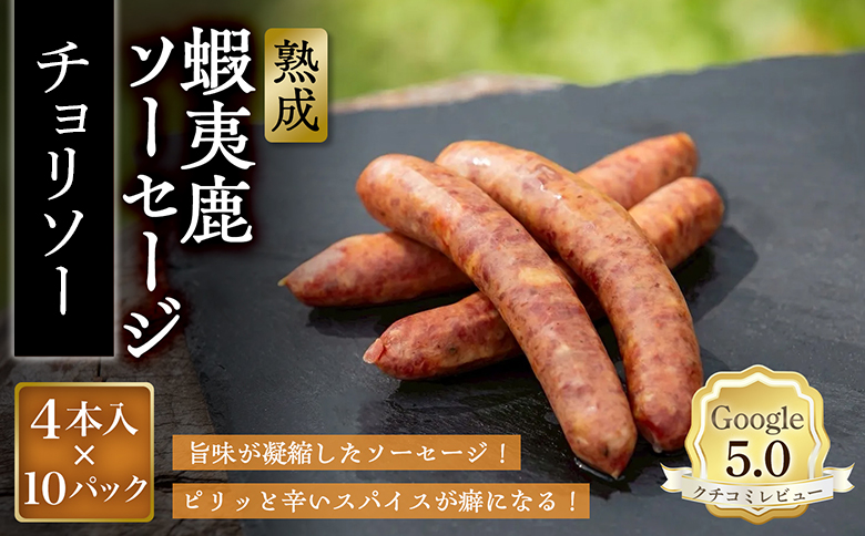 【恵庭産蝦夷鹿肉使用】熟成　蝦夷鹿ソーセージ（チョリソー） 10パック(1パック 4本入り)【920019】 10パック