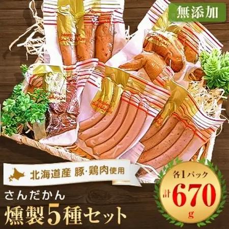 さんだかんの道産肉の無添加燻製厳選5品セット【配送不可地域：離島】【1337994】
