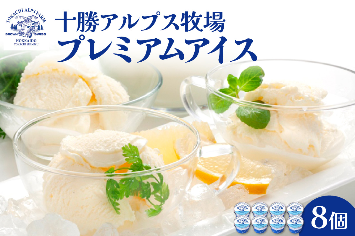 十勝アルプス牧場 プレミアムアイス8個セット 【希少なミルクで作られたプレミアムアイスをお届け！ 濃厚アイス アイスクリーム 北海道アイス お取り寄せ ギフト お中元 お歳暮 のし 熨斗 北海道 清水町】