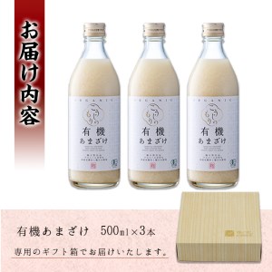 国産有機あまざけ3本セット (1.5L・500ml×3本) 有機JAS 甘酒 あまざけ 無添加 有機米 米麹 国産 麹 発酵食品 ホット アイス 甘味 飲む点滴 健康 美容 ノンアルコール 【AN96