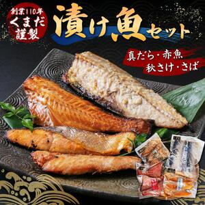 創業110年! くまだ謹製 漬け魚 4種×3切セット 合計1,290g 【 魚 漬魚 sakana さかな サカナ 真だら 鱈 タラ たら tara 赤魚 秋さけ 鮭 サケ sake さば サバ 鯖 