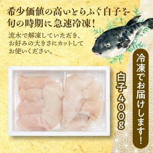 数量限定 ふぐ料理専門店 栄ふく 国産 とらふぐ 希少価値 訳あり 白子 約400g 200g×2P