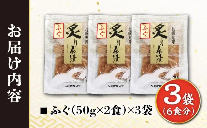 炙りふぐ茶漬け 6食分 / 炙り 茶漬け 冷凍 おかず / 大村市 / 株式会社ナガスイ[ACYQ070]