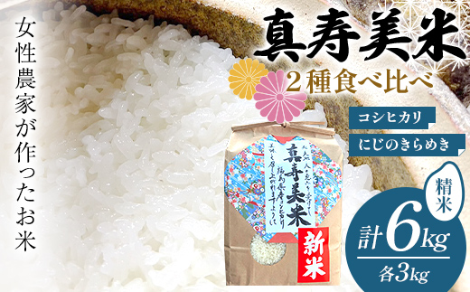 令和8年産米 女性農家が作ったお米「真寿美米」2種食べ比べ 合計6kg 各3kg こしひかり コシヒカリ にじのきらめき 米 お米 ブランド米 銘柄米 備蓄 日本米 コメ ごはん ご飯 食品 F24R-242