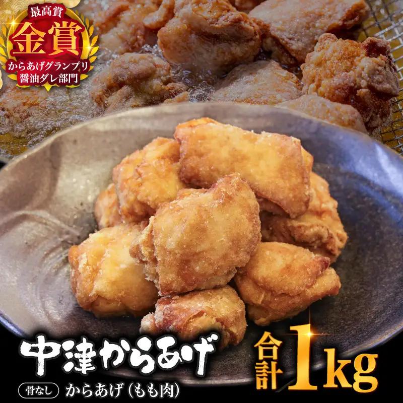 【冷凍便】からあげグランプリ金賞 鳥しん 九州産 若鶏 骨なしからあげ もも肉 1kg 約25個入 | 家庭調理 中津からあげ 唐揚げ からあげ から揚げ お弁当 弁当 おかず お惣菜 おつまみ お肉 肉 鶏 鶏肉 大分県 中津市