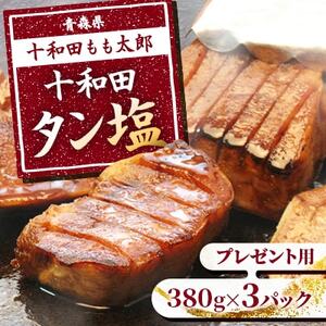 プレゼント用　十和田タン塩(味付き焼肉用)　380g×3パック【配送不可地域：離島】【1304745】