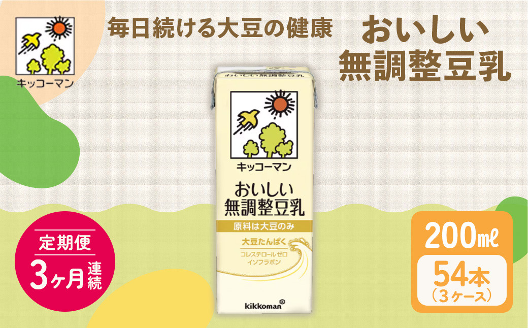 
            キッコーマン おいしい無調整豆乳 200ml 54本セット 200ml 3ケースセット 【3ヶ月連続】｜キッコーマン 豆乳 無調整 紙パック 高評価 ソイミルク 植物性ミルク 常温 常温保存 飲み物 飲料 ドリンク コレステロール 健康 美容 朝食 ヘルシー たんぱく質 タンパク質 蛋白質 ソイミルク健康 ソイミルクたんぱく質 ソイミルク朝食 飲料健康 健康飲料 大豆 イソフラボン  
          