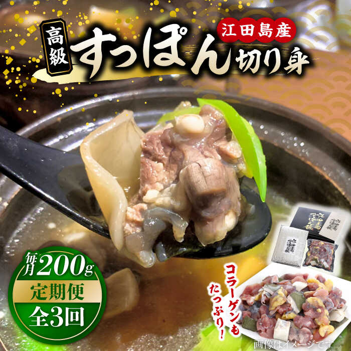 【ふるさと納税】【全3回定期便】海鮮 魚介類 すっぽん 国産の最高級食材！すっぽん 【切り身】200g 料理 人気 美容 健康 ギフト 広島県産 江田島市/平井興産株式会社[XAC005] 海鮮 魚介類 冷蔵 すっぽん スッポン コラーゲン セット 鍋