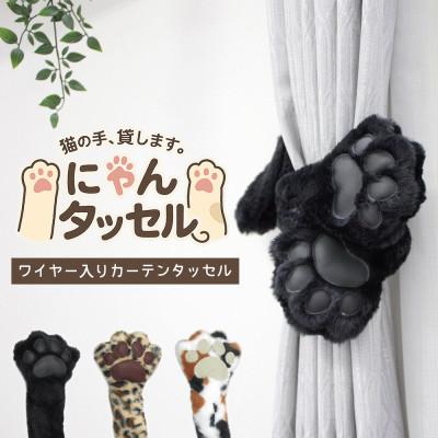 ふるさと納税 茅野市 ネコの手でカーテンにくるっと巻き付く!にゃんタッセル 黒猫