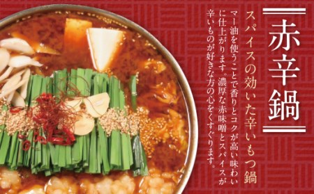 M64-13 こうづき もつ鍋(醤油・赤辛)食べ比べ