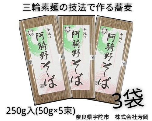 
無添加 阿騎野そば 個包装 250g (50g×5束) 3袋 ／ 芳岡 三輪素麺 手延べ 蕎麦 職人の技 温かい麺 かけそば 冷し ざるそば 奈良県 宇陀市 父の日 引越し 贈答
