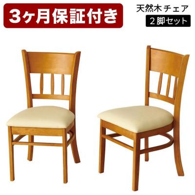 ふるさと納税 海南市 マーチ ダイニングチェアー 2脚組 ライトブラウン 木製チェア 完成品 AKU100200701