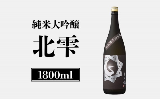 基峰鶴　純米大吟醸北雫　1.8L | オンライン申請 ふるさと納税 きたしずく 北雫 日本酒 お酒 ギフト プレゼント 祝い 乾杯 吟醸 大吟醸 純米酒 純米大吟醸 北雫 地酒 冷酒 銘酒 清酒 好適米 酒米 北海道 国産米 グルメ 新米 新酒 お取り寄せ ワンストップ マイページ 基山商店 新十津川 新十津川町【2600202】