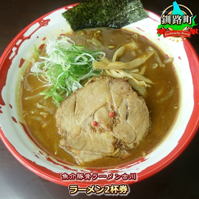 【魚介豚骨ラーメン古川】＜お食事券＞ラーメン2杯券 ｜ お食事券 食事券 チケット 体験 飲食店 観光 旅行 北海道 釧路町 釧路超 特産品 br10
