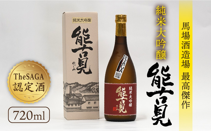 
【極上の1本】【The SAGA認定酒】能古見 純米大吟醸 720ml×1本 【渕上酒店】[IAD007]
