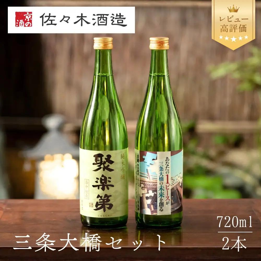 日本酒 三条大橋セット 720ml2種 日本酒 佐々木