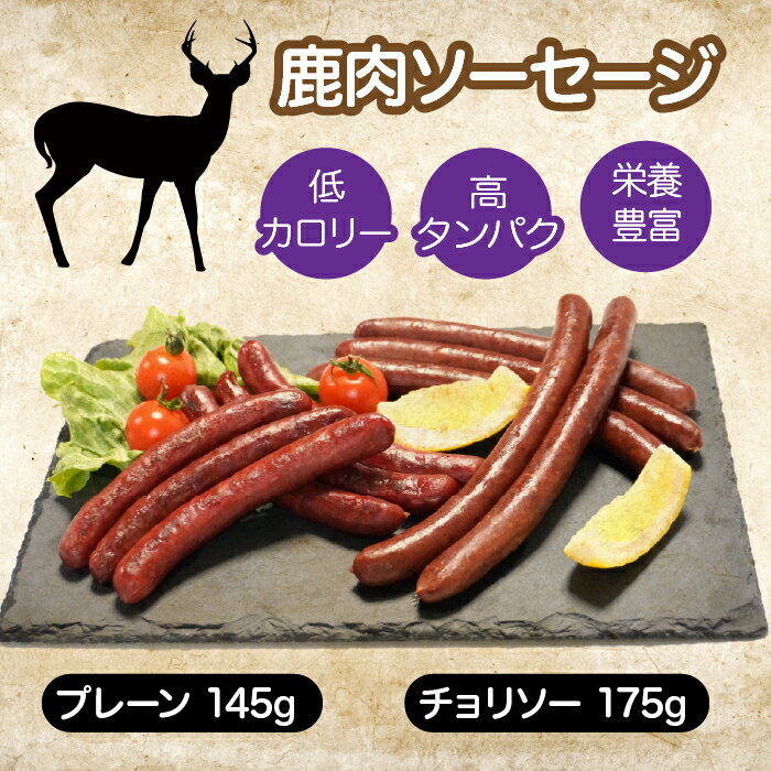 【ふるさと納税】 鹿肉ソーセージ詰め合わせふるさと納税 ソーセージ 鹿肉 チョリソー ウインナー ジビエ 山梨県 鳴沢村 送料無料 NSJ031