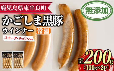 【0075136a】鹿児島黒豚無添加常温ウインナー(スモーク・チョリソー)(計200g) 国産 黒豚 豚肉 ぶた肉 ソーセージ チョリソー スモーク チョリソーウインナー スモークウインナー 短鼻豚 常温 常温配送 【鹿児島ますや】