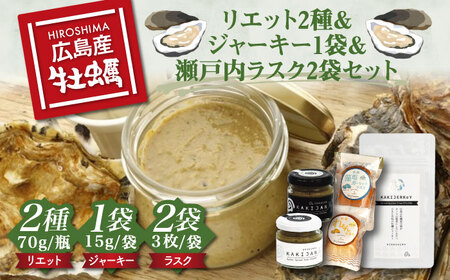新感覚の牡蠣レシピ！【広島牡蠣のリエット詰め合わせラスクセット】牡蠣のリエット2種＆かきジャーキー1袋＆瀬戸内ラスク2袋セット カキ かき 広島 10000円 江田島市/e's[XBS014]牡蠣かきカキ牡蠣