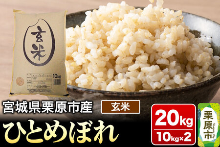 【令和6年産・玄米】宮城県栗原市産 ひとめぼれ 20kg (10kg×2袋)