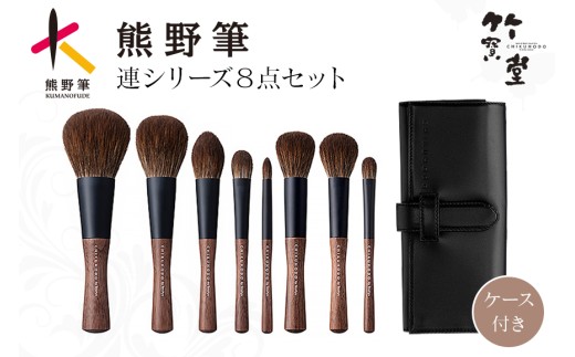 熊野化粧筆 連シリーズ8点セット【メイクブラシ 化粧筆 フェイスブラシ チークブラシ アイシャドウブラシ 熊野筆 伝統工芸 職人技 高級筆 セット ギフト 贈り物】26-95