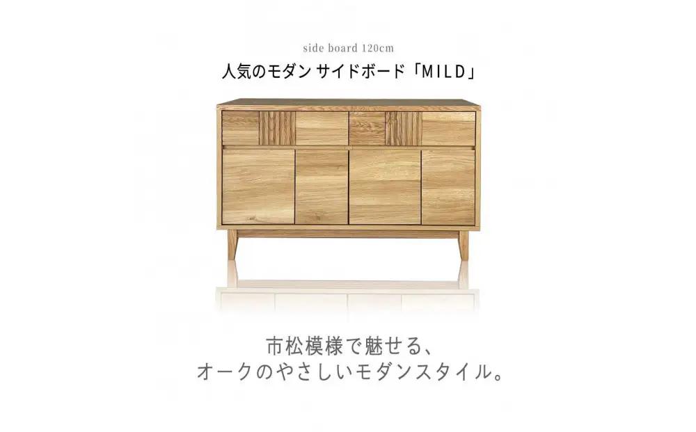 MILD サイドボード キャビネット 幅120cm