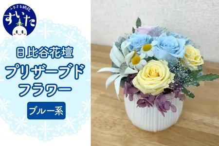 プリザーブドフラワーアレンジ「ブルー系」【大阪府吹田市】