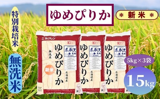 【新米予約】北海道奈井江町　特別栽培米　ゆめぴりか【無洗米】　15kg