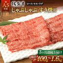 【ふるさと納税】全3回 定期便 佐賀牛 A5 しゃぶしゃぶ すき焼き用 (計1.2kg or 2.4kg) 佐賀県嬉野市/桑原畜産 [NAB071]