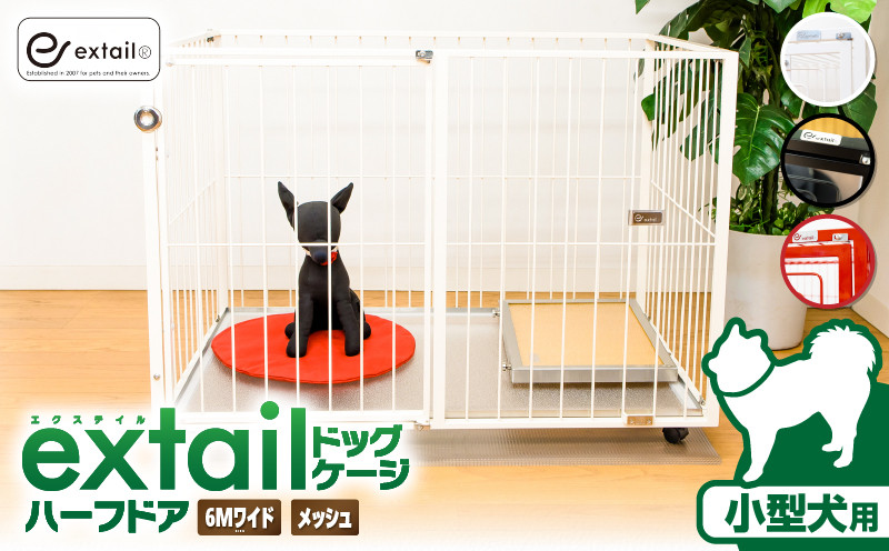 
            ＜選べる＞「小型犬用」ペットケージ 6Mワイド メッシュ-ハーフドア　K319-002
          
