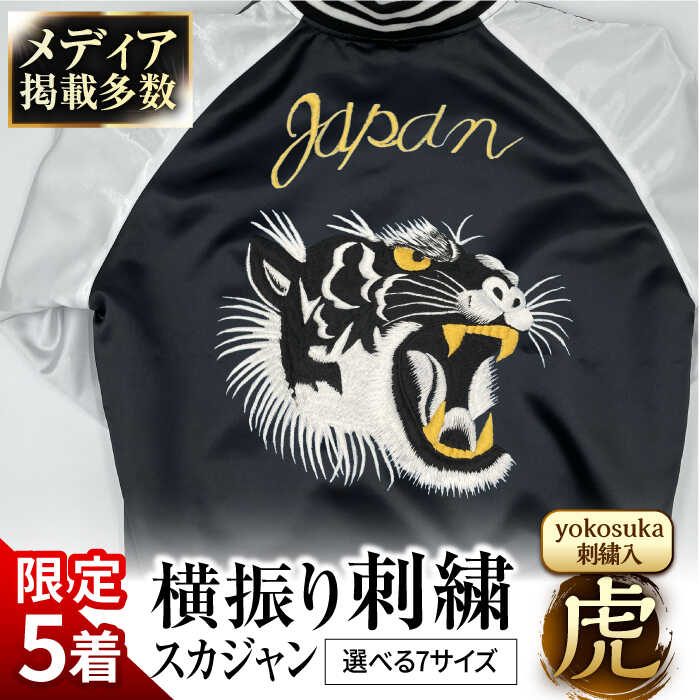 【ふるさと納税】【数量限定5セット】【選べるサイズ】 横振り刺繍スカジャン 虎 「Yokosuka」 刺繍あり 【ドブ板コーバスタジオ】横須賀 衣類 ジャケット 服飾 刺繍 オリジナル ファッション おしゃれ 服 [AKAI006]