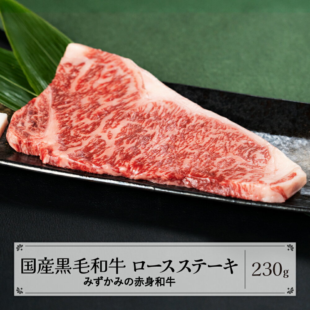 【ふるさと納税】みずかみの赤身和牛 ロースステーキ 230g 肉 牛 牛肉 赤身 国産 黒毛和牛 和牛 焼肉 水上畜産 送料無料 mz-wgrxt230