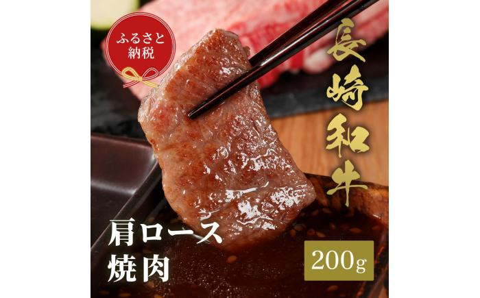 
                  【和牛セレブ】長崎和牛 焼肉 肩ロース 200g 《壱岐市》[JGV001]
                