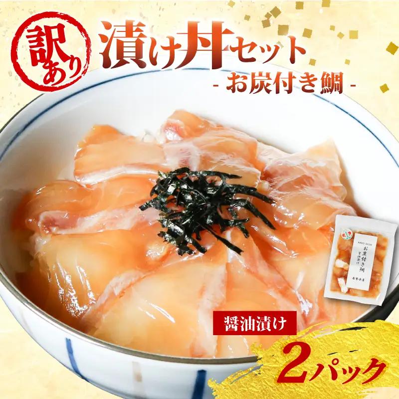 南勢水産の海鮮漬け丼(真鯛)95g×2パック入 酒の肴に海鮮丼に茶漬けに飯ともに【NSSS003】