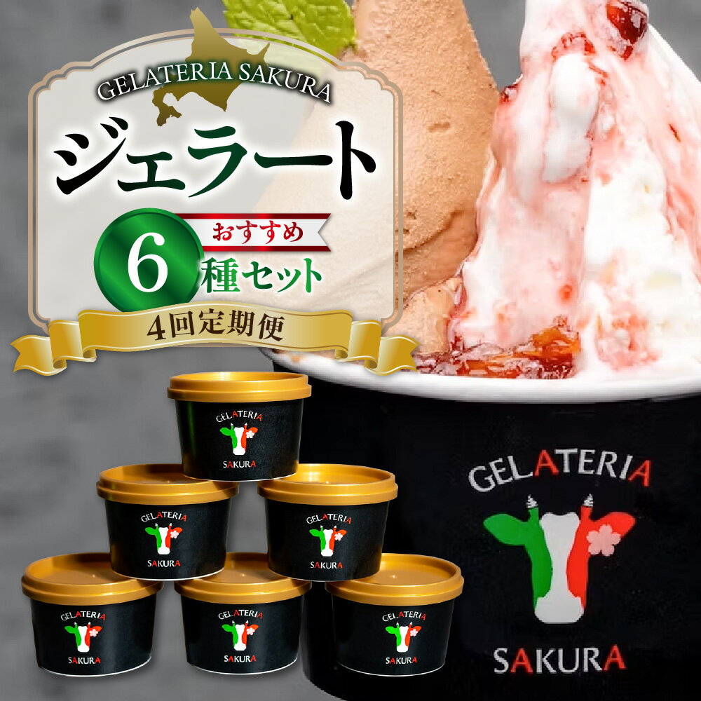 【ふるさと納税】 6種セット! ★北海道産牛乳使用★ 4回 定期便 ジェラート パティシエ おすすめ ミルク ピスタチオ 黒ごま 抹茶 カカオ ソルベ マンゴー 季節 フレーバー 宇野牧場 有機JAS認証 オーガニック アイス 食べ比べ スイーツ デザート 北海道 札幌市