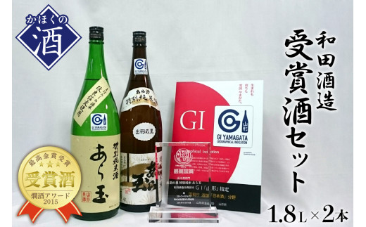 
出羽の里＆改良信交 あら玉特別純米酒飲み比べセット（1,800ml×2本）
