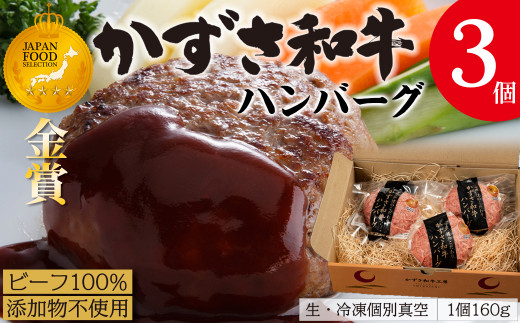 【到着日指定可能】千葉県産ブランド牛「かずさ和牛」ハンバーグ（生）3個セット【KWH-3】