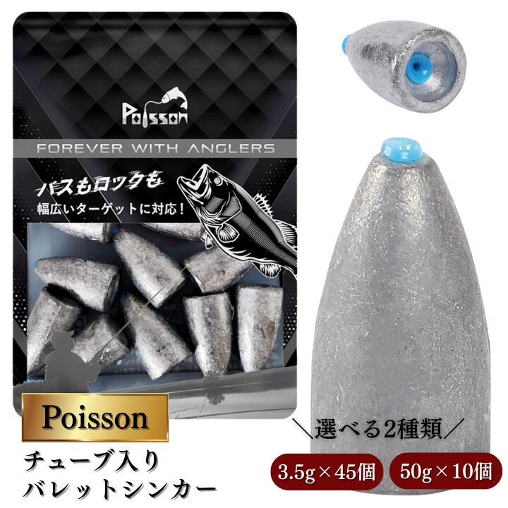 【ふるさと納税】Poisson（ポアソン）チューブ入りバレットシンカー 3.5g×45個、50g×10個